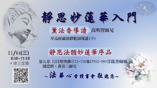 法華心香讀書會-20201104