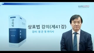 상표법 제41강 (기업실무자 · 변리사수험생)