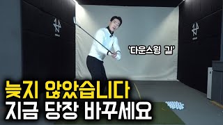 다운스윙 길, 지금 당장 바꾸세요 / 감성골프 최원진프로