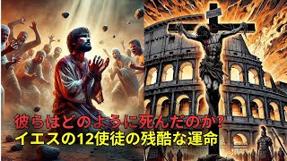 12使徒たちの過酷な運命: 彼らはどのように亡くなったのか？