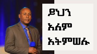 Part 4 || ይህን አለም አትምሠሉ