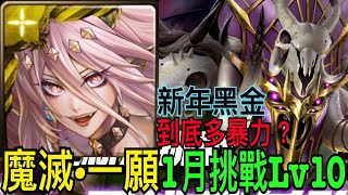 【神魔之塔】魔滅·一願『新年黑金實戰測試』通關1月挑戰Lv10！不講武德的傷害真的太逆天🔥技能無腦爽爽開有夠OP❗️只能說真D有料👍【1月挑戰任務】【挑戰關卡Lv10】【奶茶】