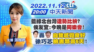 【張雅婷報新聞】藍綠北台灣\