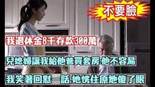 我退休金8千存款300萬，兒媳婦張口讓我給他爸買套房：他不容易，我笑著回懟一話，她愣住原地傻了眼|婆媳知道