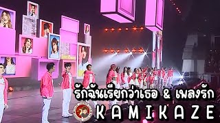 รวมศิลปิน KAMIKAZE - รักฉันเรียกว่าเธอ\u0026เพลงรัก(ก็ต้องมีคำว่ารัก) (KAMIKAZE PARTY 2022 CONCERT)