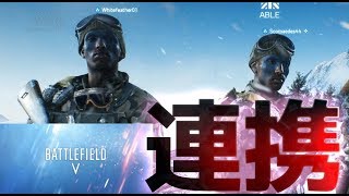 連携が超重要！二人で無双するBF5先行プレイ動画-BFV【KUN】