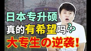 【真实】大专生真可以去日本考修士逆袭？有哪些申请方式？