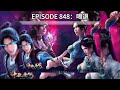 鬥破蒼穹丨超火爆玄幻小說丨 episode 848 粵語 玄幻 武俠