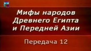 Мифы Египта. Передача 12. Вавилонский миф о происхождении мира. Мардук - главный бог Месопотамии