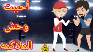 حكايات|أحببت وحش الملاكمه|حكايات حقيقيه|قصص وحكايات إيمان| ح٢