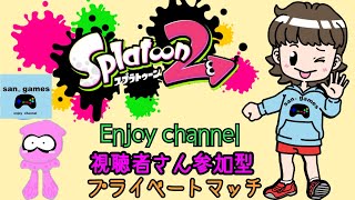 san。games 【スプラトゥーン２　プラベ】視聴者さん参加型だよ(*´▽｀*)