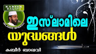 ഇസ്ലാമിലെ യുദ്ധങ്ങൾ...  Ahammed Kabeer Baqavi New 2016 | Latest Islamic Speech In Malayalam