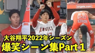 オモロすぎる！大谷翔平 爆笑シーン 2022年シーズン版！Part１エンゼルス【現地映像】