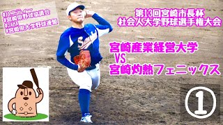 【宮崎市長杯2022】「宮崎産業経営大学」VS「宮崎灼熱フェニックス」～①～第13回宮崎市長杯社会人大学野球選手権大会♪