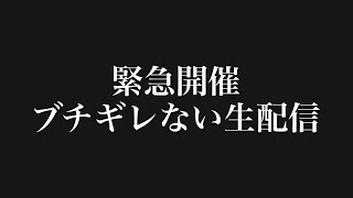 【生配信】ブチギレない生配信