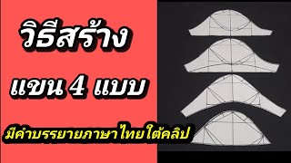 EP210วิธีสร้างแพทเทิร์นแขน4แบบ(มีคำบรรยายภาษาไทยใต้คลิป)