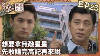 想要拿無敵星星？先收購完高記再來說【多桑の純萃年代 EP23 | The Age of Innocence】