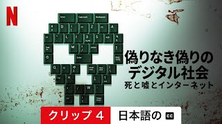 偽りなき偽りのデジタル社会: 死と嘘とインターネット (シーズン 1 クリップ 4 字幕付き) | 日本語の予告編 | Netflix