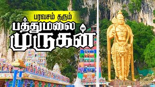 Real history of Malaysia Murugan temple | பரவசம் தரும் பத்துமலை முருகன் | Batu Caves murugan temple