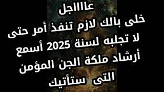 عاااجل خلى بالك لازم تنفذ أمر حتى لا تجلبه لسنة 2025 أسمع أرشاد ملكة الجن المؤمن التى ستأتيك