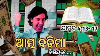 ବାଇବଲ କଣ କହେ - ଆତ୍ମ ବଡିମା ବିଷୟରେ | Odia Christian Message | Bible Preaching Bakya Sermon in Odiya