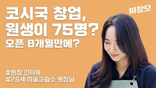 코로나 시국 창업, 원생 모집 75명 달성! / 오픈 8개월 차 / 26세 미술교습소창업 원장님 인터뷰!! / 아동미술창업