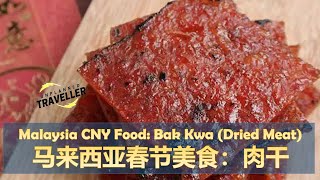 [偷闲食堂] 马来西亚春节美食：肉干 | Instant Canteen - Chinese New Year Food: Bak Kwa (Dried Meat)