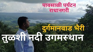 तुळशी नदीचे उगमस्थान | Tulashi_River | Durgamanwad भैरी | #Duragamanwad_Vitthalai #monsoon