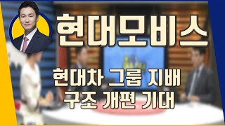 현대모비스(012330) 현대차 그룹 지배 구조 개편 기대_190214