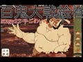 【百鬼大戦絵巻】今は亡き名作　stage22-手ごわい(ボス戦)