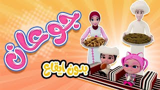 جوعانه_سوسو كتير عطشانة و جوعانة - بدون ايقاع | حبيبي بيبي habebe baby