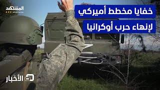 مضامين المقترح الأميركي بشأن \