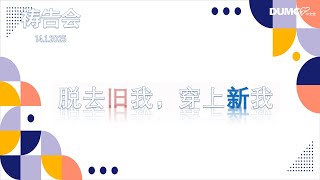 8.00PM 14/01/2025 DUMC 中文堂祷告会 【脱去旧我，穿上新我】主领：陈文耀牧师