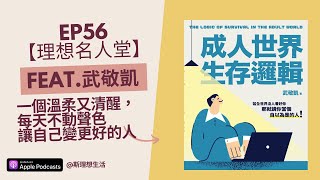 EP56 【理想名人堂】一個溫柔又清醒，讓自己不動聲色地變更好的人 feat.武敬凱 (上)