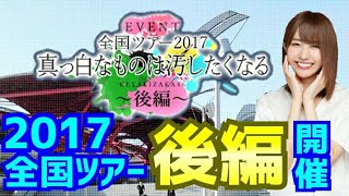 欅のキセキ 【全国ツアー2017 後編イベント開催中！新要素宝探し！】