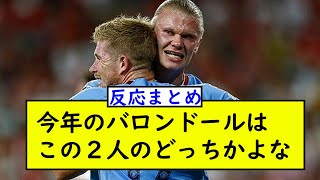 今年のバロンドールはハーランドかデブライネよな？