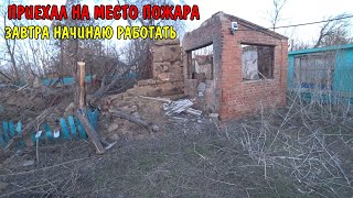 ПРИЕХАЛ НА МЕСТО ПОЖАРА / БУДУ СТРОИТЬ НОВЫЙ ДОМ / НАДО ПИЛИТЬ ДЕРЕВЬЯ / КУПИЛ Roborock Qrevo S