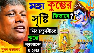 মহাকুম্ভ সৃষ্টি কিভাবে ? শিব চতুর্দশীতে মহাকুম্ভে স্নানের মাহাত্ম্য [Suman Bhattacharya Kirtan 2025]