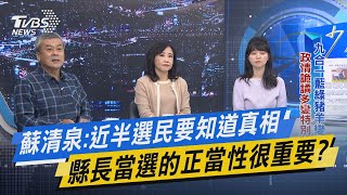 少康戰情室｜蘇清泉:近半選民要知道真相 縣長當選的正當性很重要?