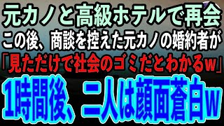 田舎に異動になった高卒の俺を振った元カノと高級ホテルで再会。するとこの後商談を控えた元カノの婚約者が「見ただけで社会のゴミだとわかる」→1時間後商談がはじまると二人は顔面蒼白