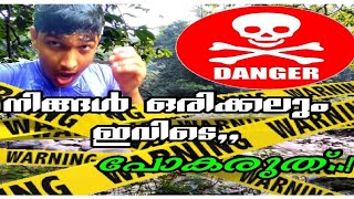 🤯നിങ്ങൾ ഒരിക്കലും.. ഇവിടെ പോകരുത്🐍 ☠️Danger👹