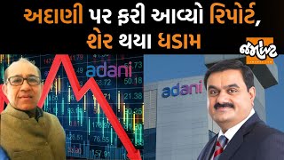 Adani Group મામલે વિદેશી સમાચાર પત્રોમાં મોટા ખુલાસા | શું ફરી સામે આવશે નવું કૌભાંડ? | Jamawat