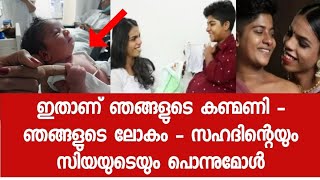 പിഞ്ചോമനയുടെ മുഖത്തേക്ക് നോക്കി സന്തോഷകണ്ണീർ പൊഴിച്ച് സിയയും സഹദും