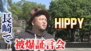 【密着】初めて広島県外で対面で行う「被爆証言の会」　歌手・ＨＩＰＰＹがつなぐ被爆体験