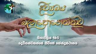 දෙවියන්වහන්සේ ජිවිතේ කේන්ද්‍රස්ථානය | ගීතාවලිය 46:5 | දිව්‍යමය බලාපොරොත්තුව | 2023 ජනවාරි 05