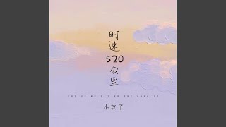 时速250公里