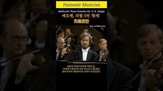 지메르만, 베토벤, 피아노협주곡 5번, '황제'  Krystian Zimerman, Beethoven: Piano Concerto No. 5: II. Adagio