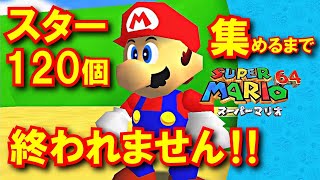 【マリオ64】スター120個集めるまで終われません！ 100個目まで【3Dコレクション】