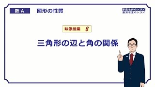 【高校　数学Ａ】　図形８　三角形の辺と角の関係　（６分）