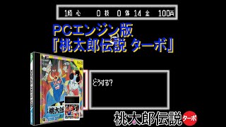 [PCE] 『桃太郎伝説 ターボ』 #01